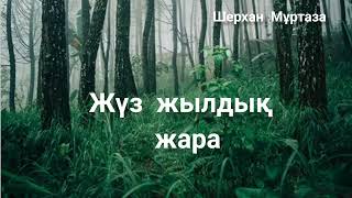 видео: Шерхан Мұртаза. Жүз жылдық жара. картинка: Шерхан Мұртаза. Жүз жылдық жара.
