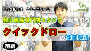 04_登山用品専門店のクイックドロー解説 【前編】