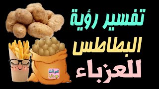 تفسير رؤية البطاطس للعزباء فى المنام / رؤية اكل البطاطس للعزباء