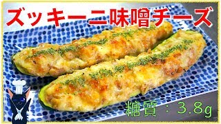 ズッキーニの味噌チーズ焼き｜1型糖尿病masaの低糖質な日常さんのレシピ書き起こし