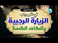 الزيارة الرجبية المباركة والمشاهد المقدسة - يستحب المواضبه عليها | The Blessed Rajabiya Visitation