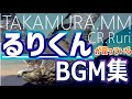 るりくんが使っているBGM集!!【フォートナイトBGM】