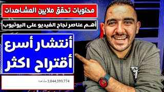 المحتويات الاكثر مشاهدة على اليوتيوب | أهم عناصر نجاح الفيديو على اليوتيوب 