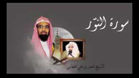 سورة النور للمقرئ ناصر القطامي