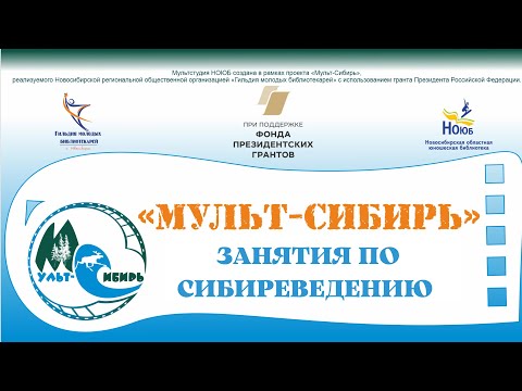Сибиреведение. 03.12.2021. Лекция 2. Сибирь в составе Московского царства и Российской Империи.