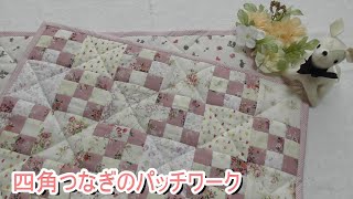 DIY【パッチワーク】【四角つなぎ】2種類の大きさの四角い生地を繋ぎ合わせたマルチカバーの作り方