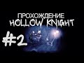 HOLLOW KNIGHT-#2. ПЕРВЫЙ БОСС И ЖУК-ПОЕЗД.