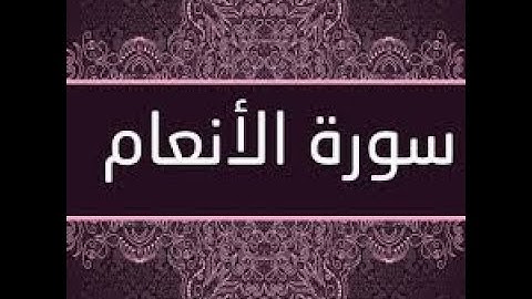سورة الأنعام كاملة بصوت جميل جدا وبصوت هادئ ومريح