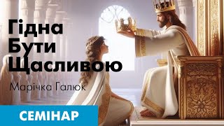 Гідна бути щасливою. Семінар Марічки Галюк.