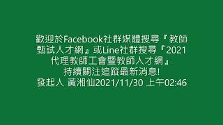 1101127代理教師工會楊博勛律師代理教師現況