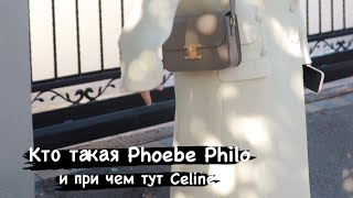 Кто такая Phoebe Philo (Фиби Файло), и почему все так ждали эту коллекцию.