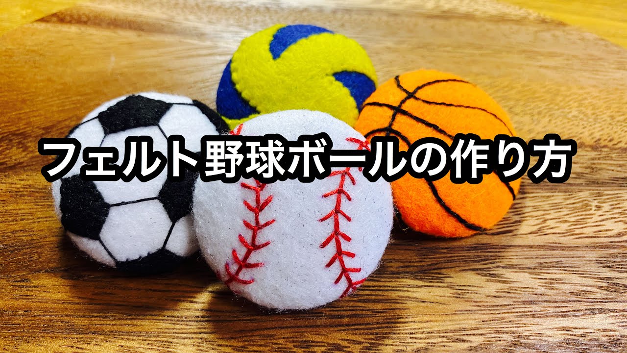 フェルト野球ボールの作り方 Felt Craft Baseball Youtube