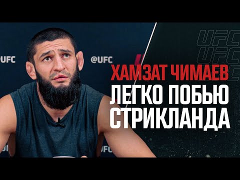 Хамзат Чимаев - Интервью перед боем с Камару Усманом на UFC 294