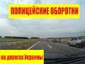 Внимание! Полицейские оборотни на трассах Украины