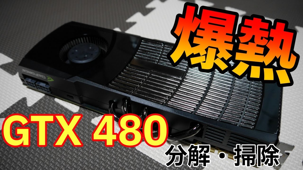 GTX 480】ジャンクなGTX 480を分解・掃除して動作確認する - YouTube