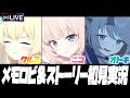 【比宮のブルアカLIVE🔴】絆ストーリー★3「クルミ」★3「ニコ」★1「オトギ」初見実況【BlueArchive】