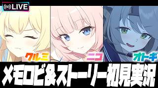【比宮のブルアカLIVE🔴】絆ストーリー★３「クルミ」★３「ニコ」★１「オトギ」初見実況【BlueArchive】