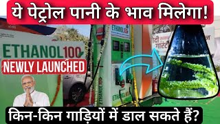 Ethanol 100 E100 Fuel Launched You Must Know Which Vehicles Are Compatible With Ethanol 100 Fuel