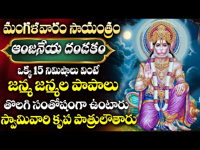 Anjaneya Dandakam | Tuesday Most Popular Lord Hanuman Dandakam Telugu Devotional Songs 2024 class=