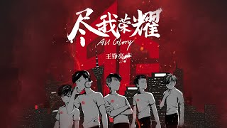 Video thumbnail of "【HD】王錚亮-盡我榮耀All Glory （成都AG超玩會主題曲）[Official Music Video] 官方完整版MV"