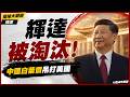 【精選】輝達慘遭淘汰跌落神壇！中國晶片白菜價血洗全球賺爛了 老美輸到脫褲痛失金山 這波中國徹底贏麻了！｜#環球大戰線 #寰宇新聞