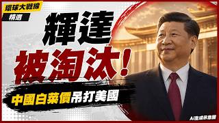[Editor's Pick] NVIDIA Facing Total Collapse! Chinese Chips at Bargain Prices Sweep the Global Ma... screenshot 5