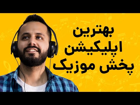 معرفی بهترین اپلیکیشن های پخش موسیقی