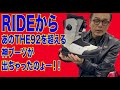 rideから神ブーツがでたぁ！