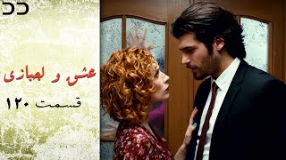 Eshgh va Lajbazi | Episode 120 | Turkish Doble Farsi | سریال ترکی عشق و لجبازی - قسمت ۱۲۰ | QE1O