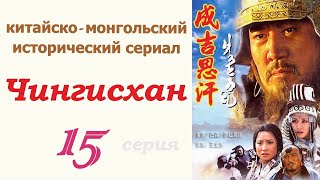 Чингисхан фильм 15 ☆ Исторический сериал ☆ Китай и Монголия ☆