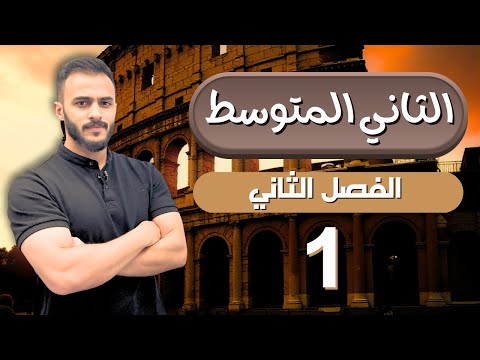 الفصل الثاني الدرس الاول اجتماعيات الثاني المتوسط مع أ علي الحطاب