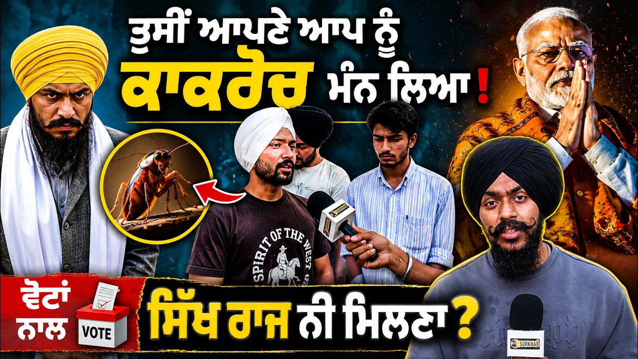 ⁣Cockroach Janta Party ਦਾ Punjab ਨੂੰ ਕੀ ਫਾਇਦਾ ? Amritpal ਨੂੰ ਵੀ ਨੌਜਵਾਨਾਂ ਨੇ ਕੀਤੇ ਸਵਾਲ | Youth Talks