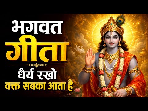 धैर्य रखो वक्त सबका आता है | Best Krishna Motivational Speech | Krishna Vani | Geeta Saar