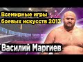 Василий МАРГИЕВ | Vasiliy Margiev | World Combat Games | Всемирные игры боевых искусств
