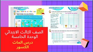 الصف الثالث الابتدائي الوحدة الخامسة الدرس الثالث