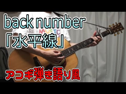 【フル】｢水平線｣(back number)【アコギ弾き語り風cover】