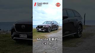 熱駕60秒 / Mazda CX-90 車格篇  #Mazda #CX90 #熱駕