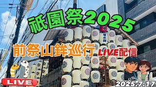 祇園祭2025前祭山鉾巡行LIVE配信2025.7.17【JJ&JJハニー】#祇園祭 #山鉾巡行#京都#KYOTO