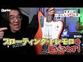ジャズマスター＆ジャガーのフローティング・トレモロを使いこなす！｜トモ藤田の「ギターは一日にして鳴らず！」