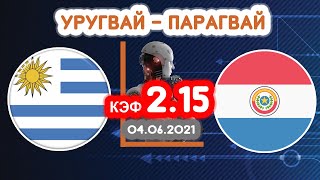 Уругвай - Парагвай. Кф 2.15. Прогноз на матч.