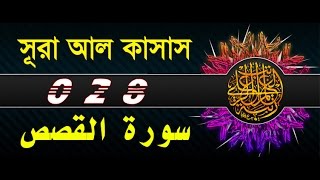 Surah Al Qasas with bangla translation - recited by mishari al afasy