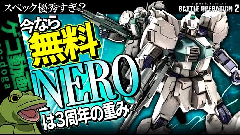 バトオペ2 今なら無料 ネロは3周年の重みがある Mp3
