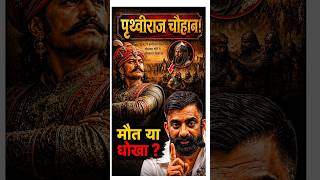 पृथ्वीराज चौहान शब्द बाण भेदी था ! #rajveersir #rajasthanhistory #springboard #study #shorts