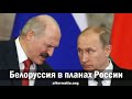 Р.Ищенко. Белоруссия в планах России