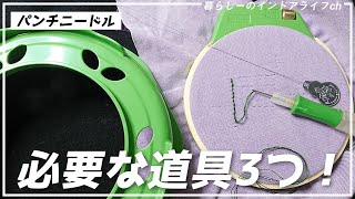 クロバーのパンチニードル道具一式を紹介！初心者でも簡単に刺せる？