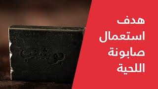 Bou Shanab | Best Beard Wash and its Benefits - هدف استعمال صابونة اللحية