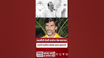 Manoj Jarange Patil On Ajit Pawar : दादांना मुद्दाम अडकवतायत.. जरांगेचं म्हणणं काय? #shorts