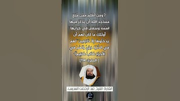 الآي(114) من سورة البقرة// القارئ الشيخ عبد الرحمن السديس