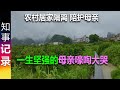 农村居家隔离 | 陪护母亲: 陪护 关怀 母亲精神