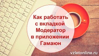 Как работать с вкладкой Модератор в приложении Гамаюн screenshot 4